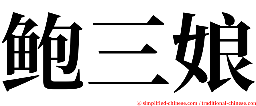 鲍三娘 serif font