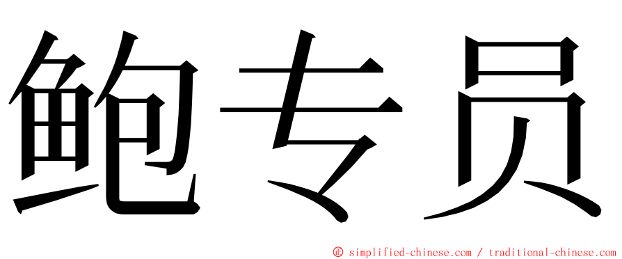 鲍专员 ming font