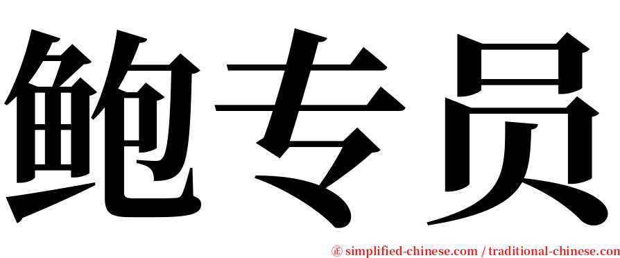 鲍专员 serif font