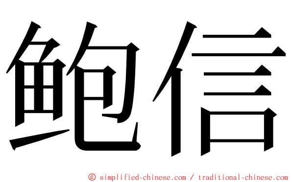 鲍信 ming font