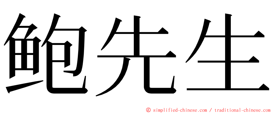 鲍先生 ming font