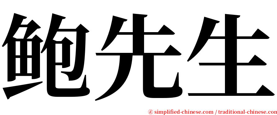 鲍先生 serif font