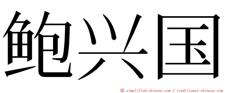 鲍兴国 ming font