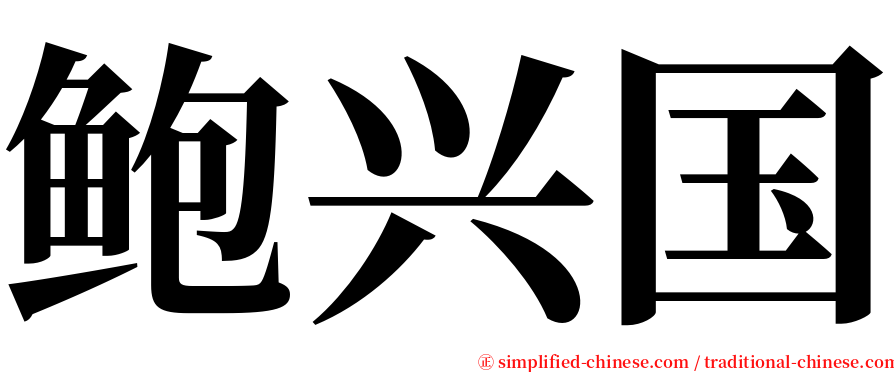 鲍兴国 serif font