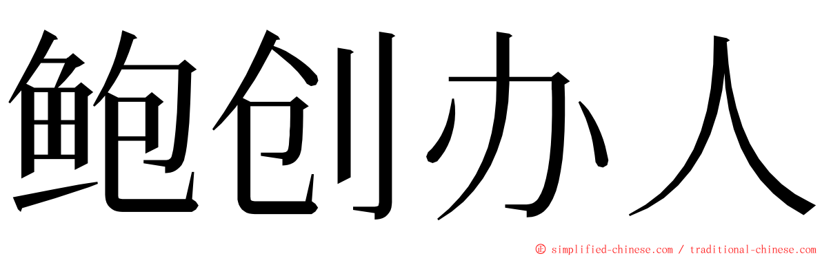 鲍创办人 ming font