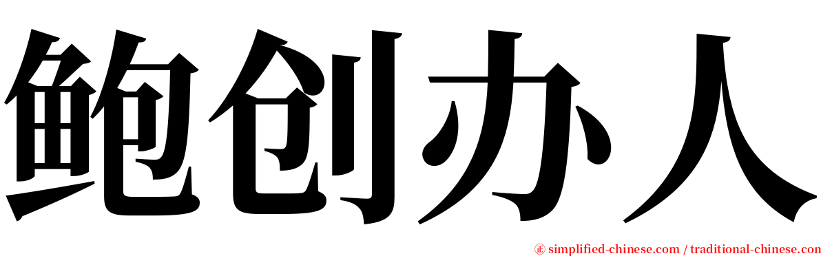 鲍创办人 serif font