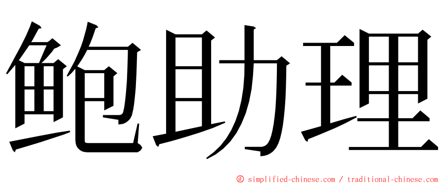 鲍助理 ming font