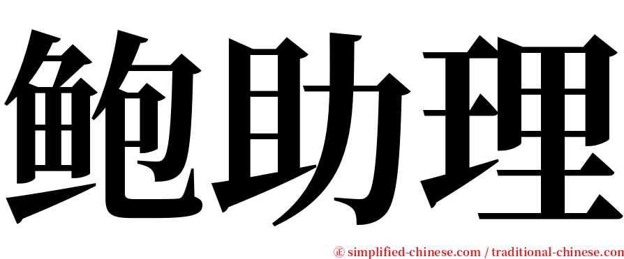 鲍助理 serif font