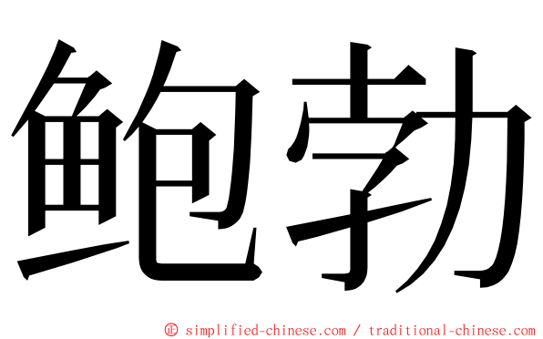 鲍勃 ming font