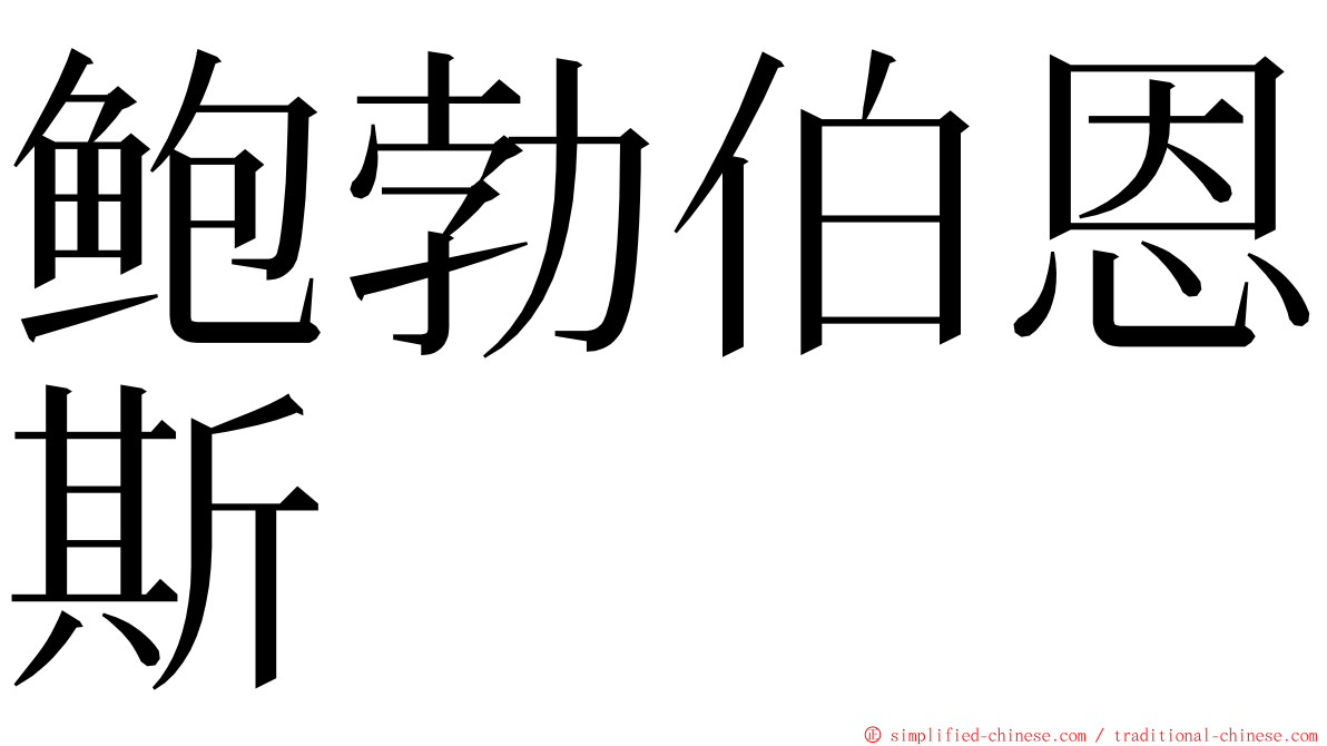 鲍勃伯恩斯 ming font