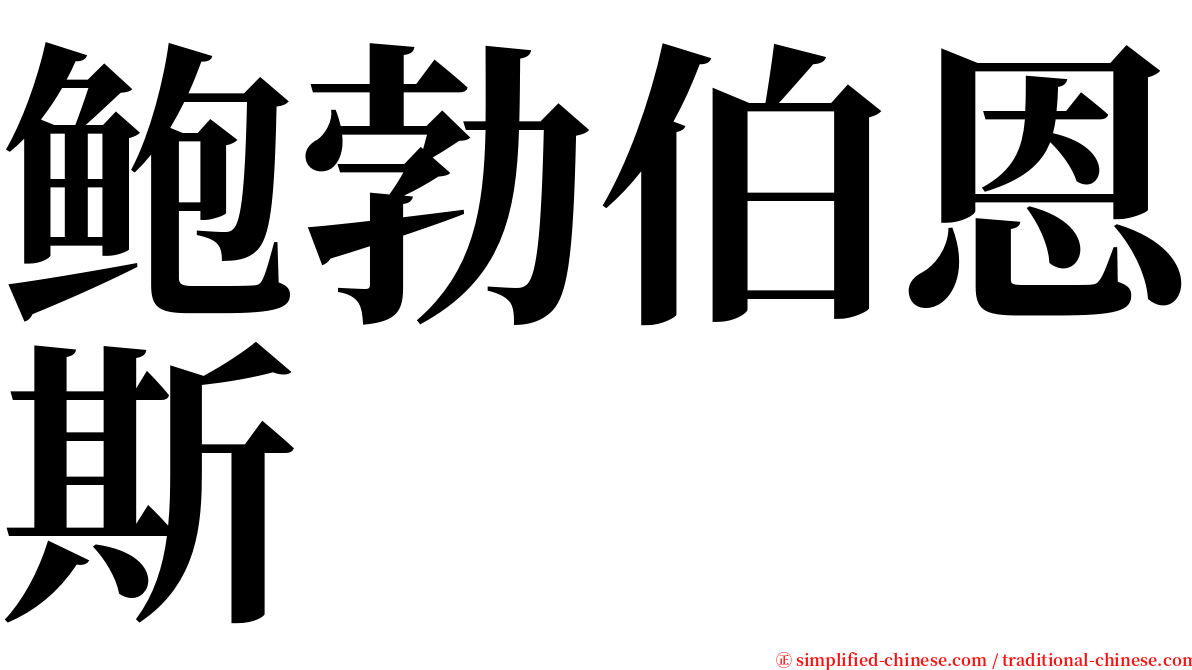 鲍勃伯恩斯 serif font