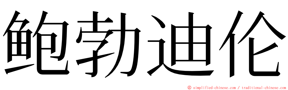 鲍勃迪伦 ming font