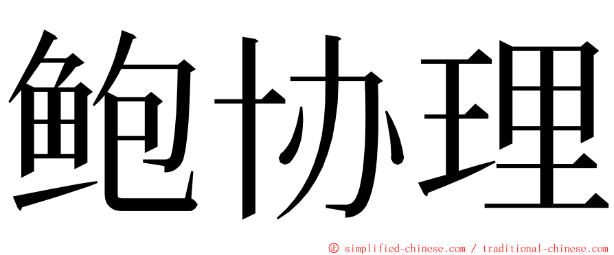 鲍协理 ming font