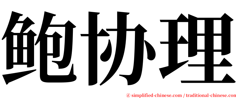 鲍协理 serif font