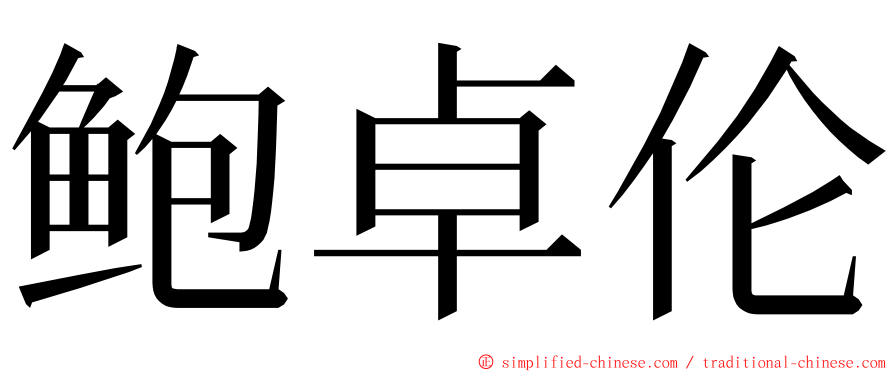 鲍卓伦 ming font