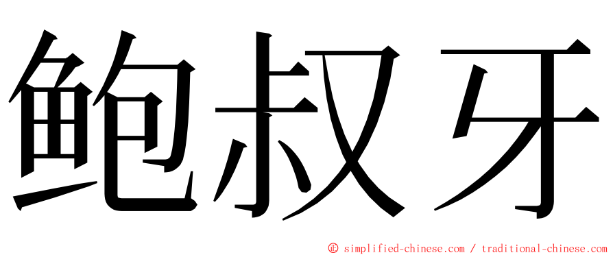 鲍叔牙 ming font