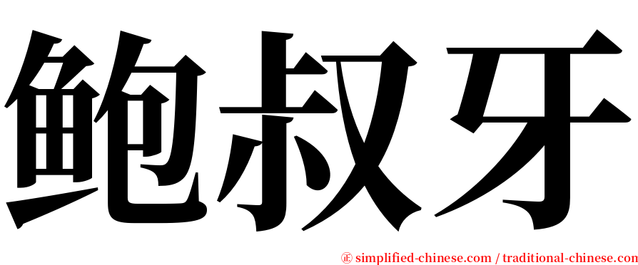 鲍叔牙 serif font