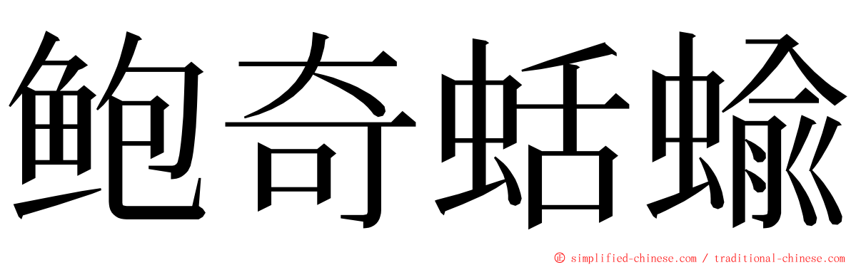 鲍奇蛞蝓 ming font