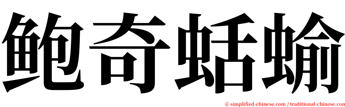 鲍奇蛞蝓 serif font