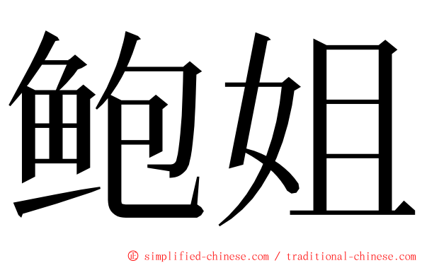 鲍姐 ming font