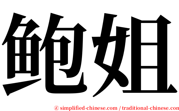 鲍姐 serif font