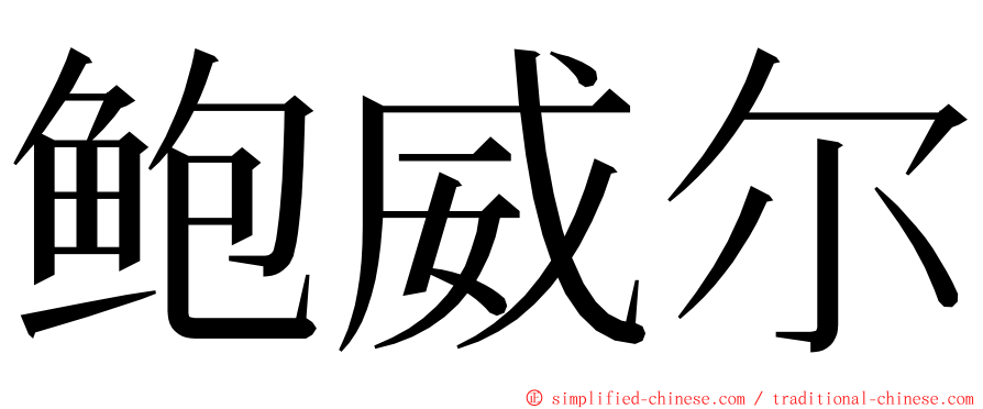 鲍威尔 ming font