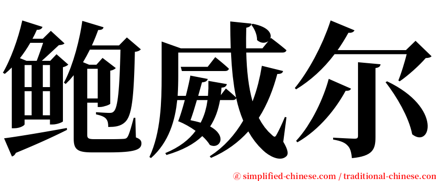 鲍威尔 serif font