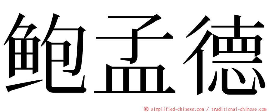 鲍孟德 ming font