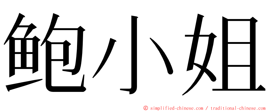 鲍小姐 ming font