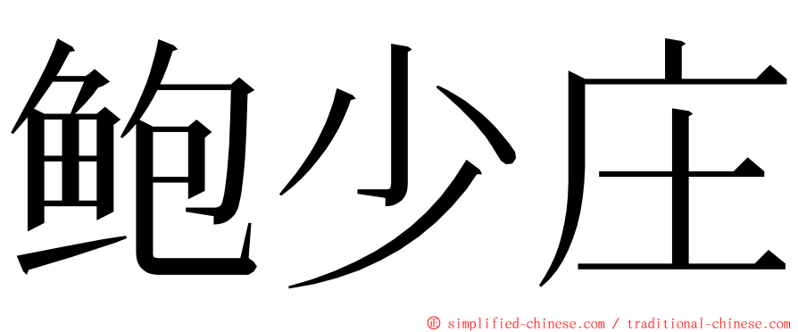 鲍少庄 ming font