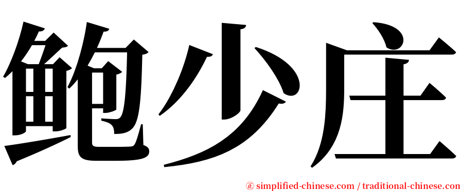 鲍少庄 serif font