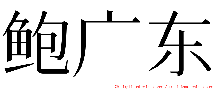 鲍广东 ming font