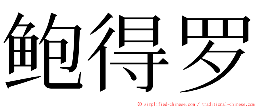 鲍得罗 ming font