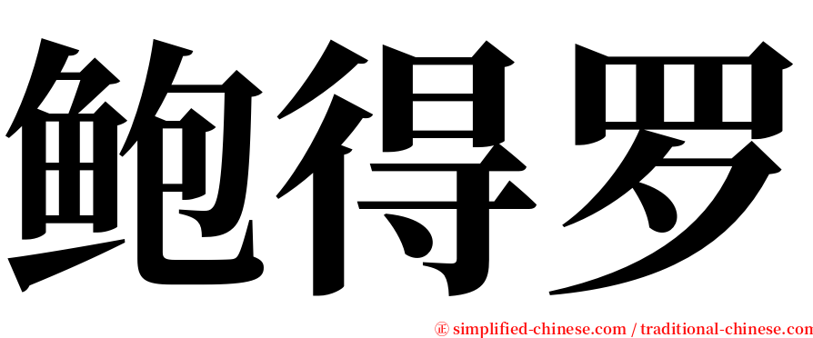 鲍得罗 serif font