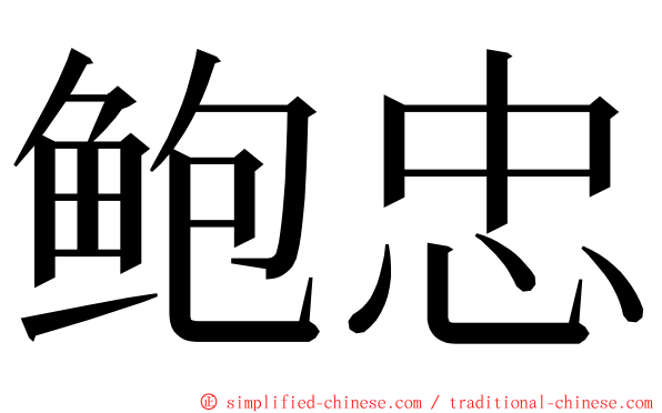 鲍忠 ming font