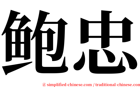 鲍忠 serif font