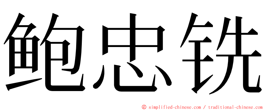 鲍忠铣 ming font