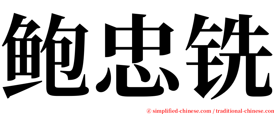 鲍忠铣 serif font