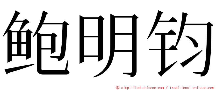 鲍明钧 ming font