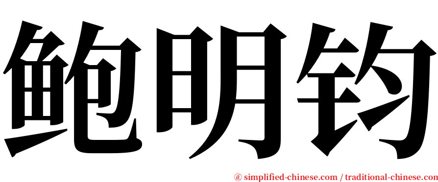 鲍明钧 serif font