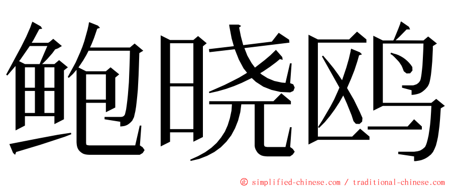 鲍晓鸥 ming font