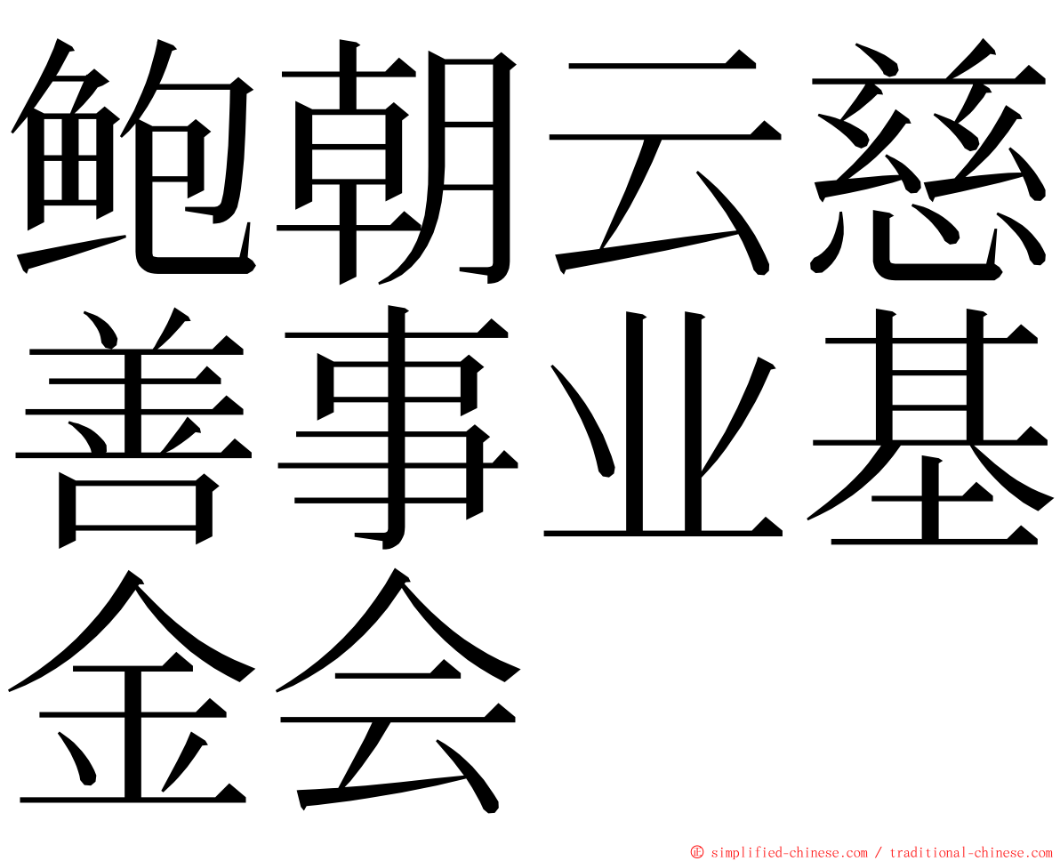 鲍朝云慈善事业基金会 ming font