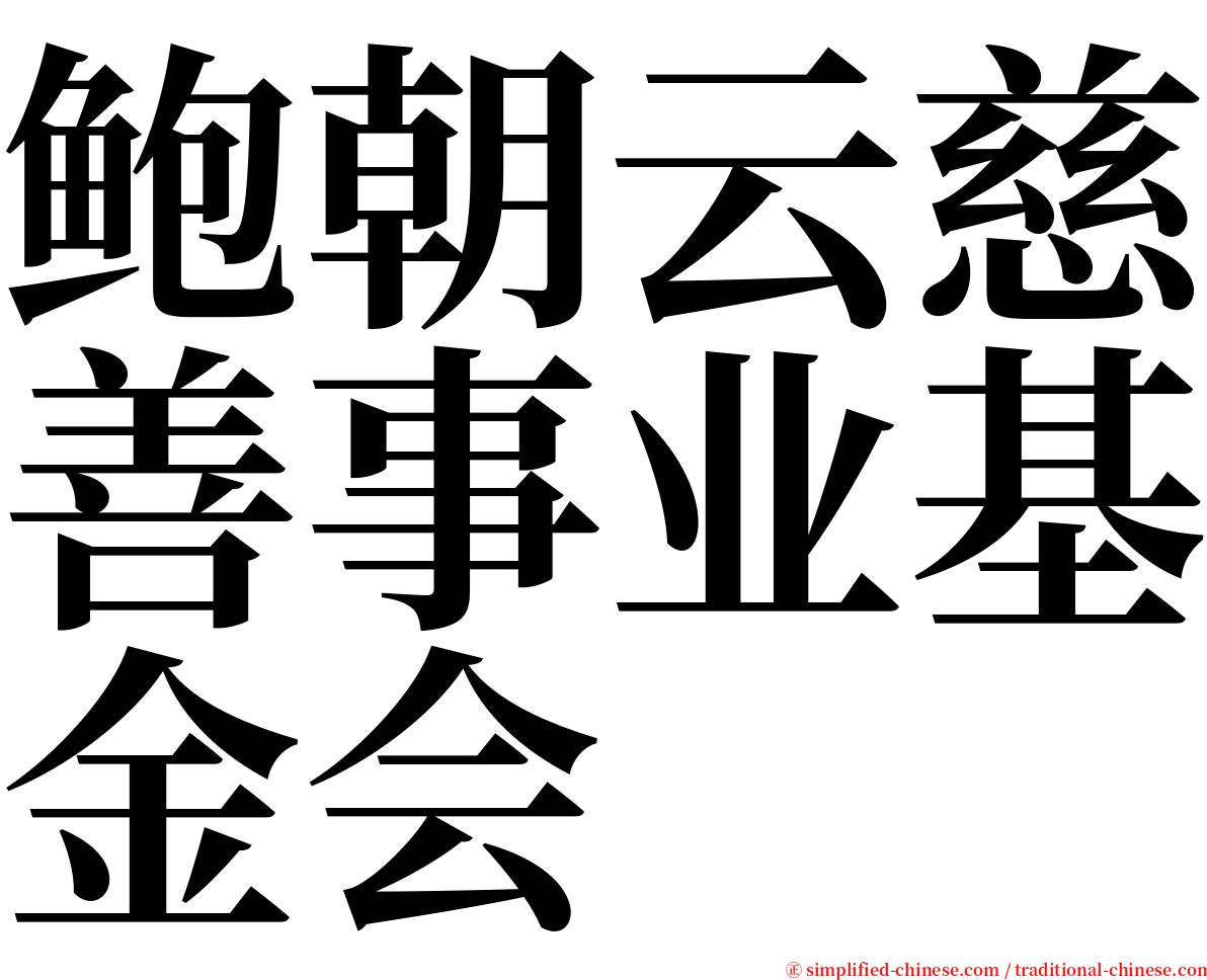鲍朝云慈善事业基金会 serif font