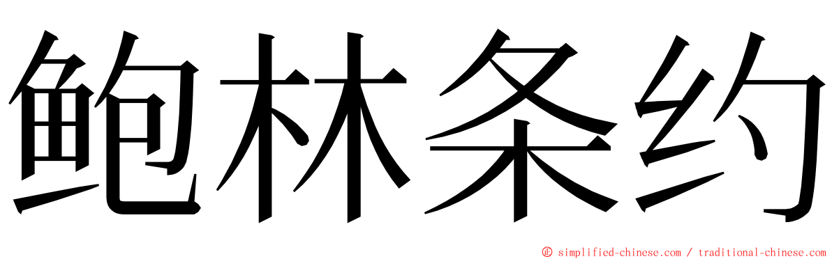 鲍林条约 ming font