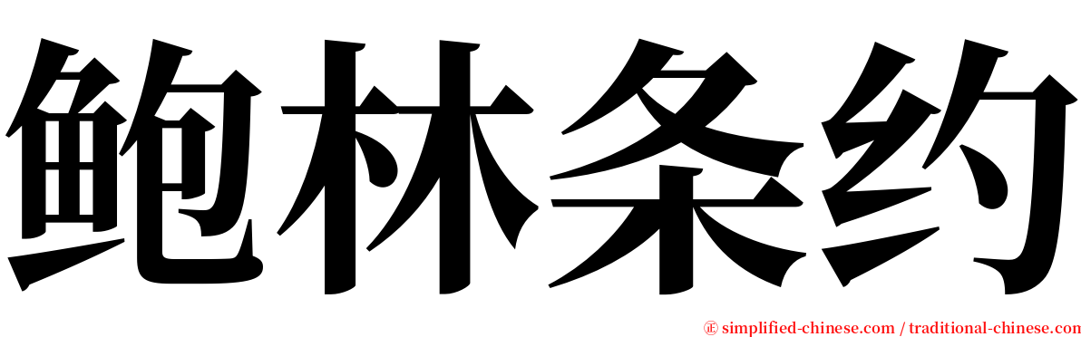 鲍林条约 serif font