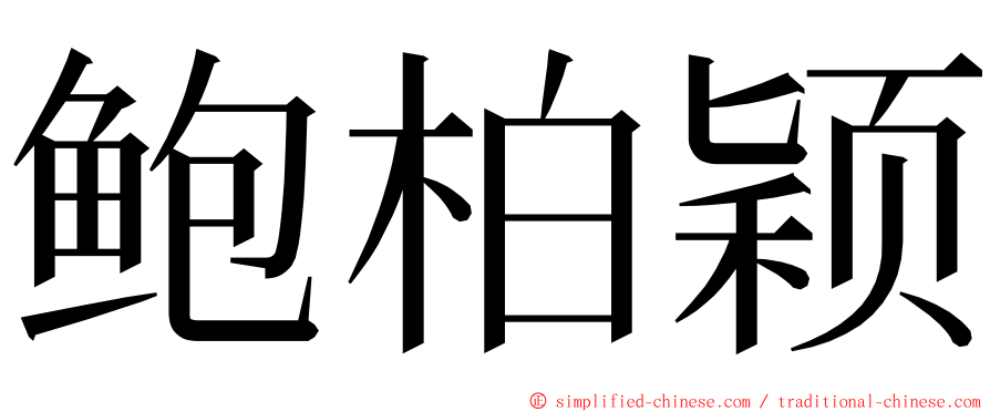 鲍柏颖 ming font