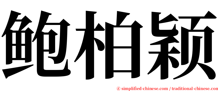 鲍柏颖 serif font