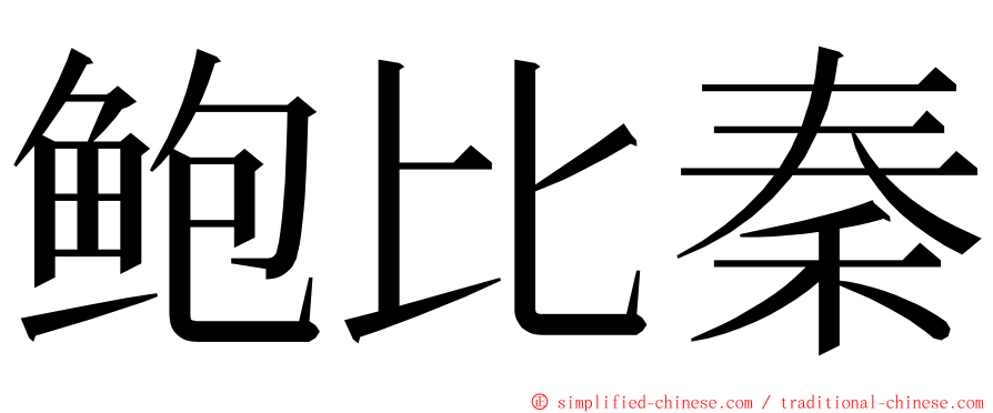 鲍比秦 ming font