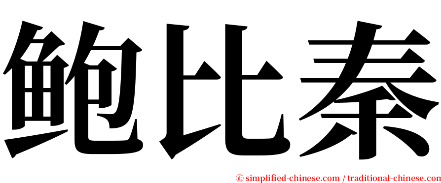 鲍比秦 serif font