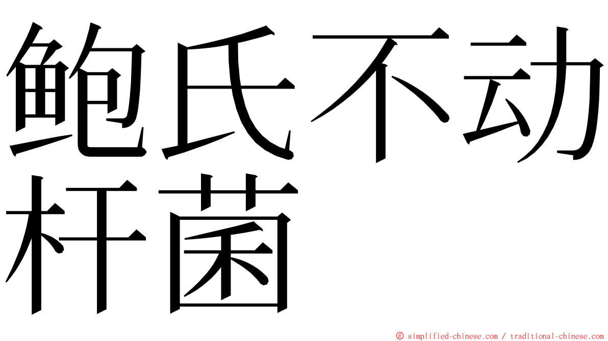 鲍氏不动杆菌 ming font